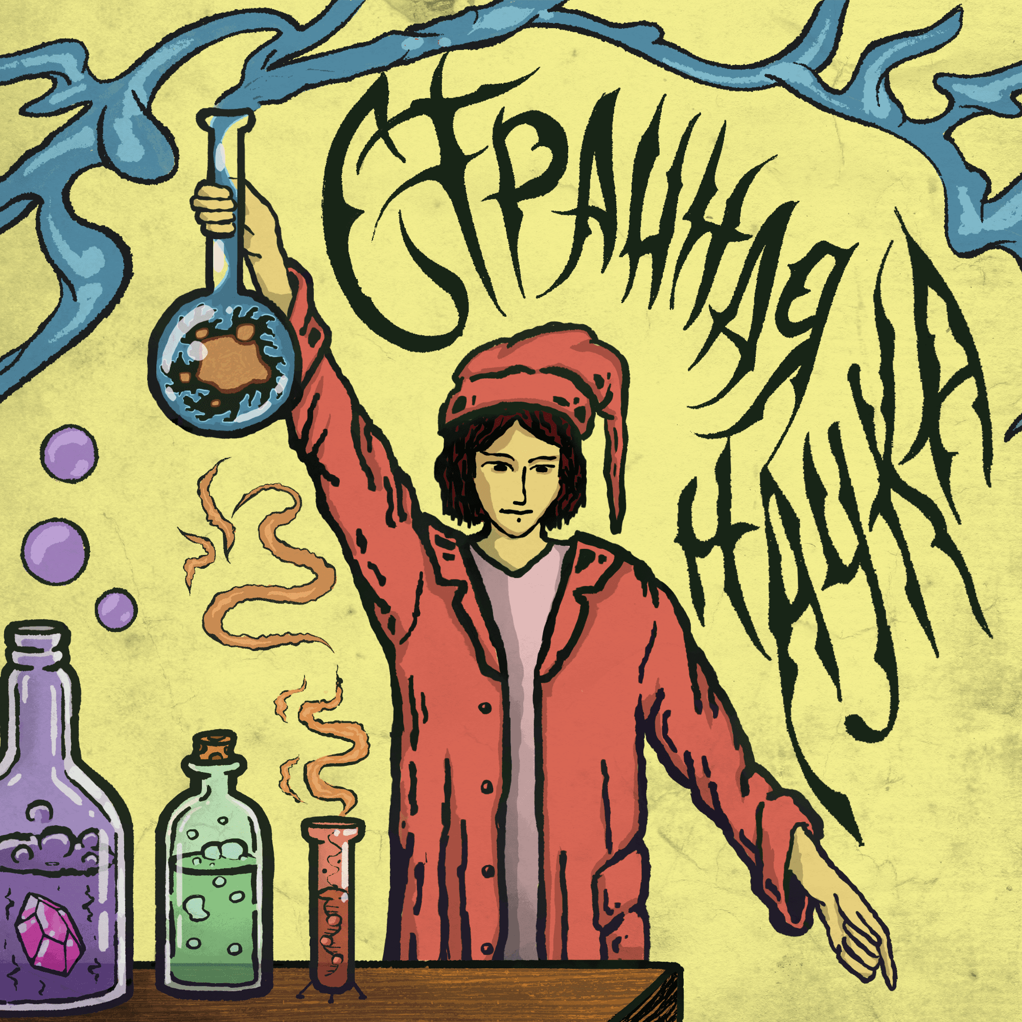 Обложка подкаста «Странная наука»