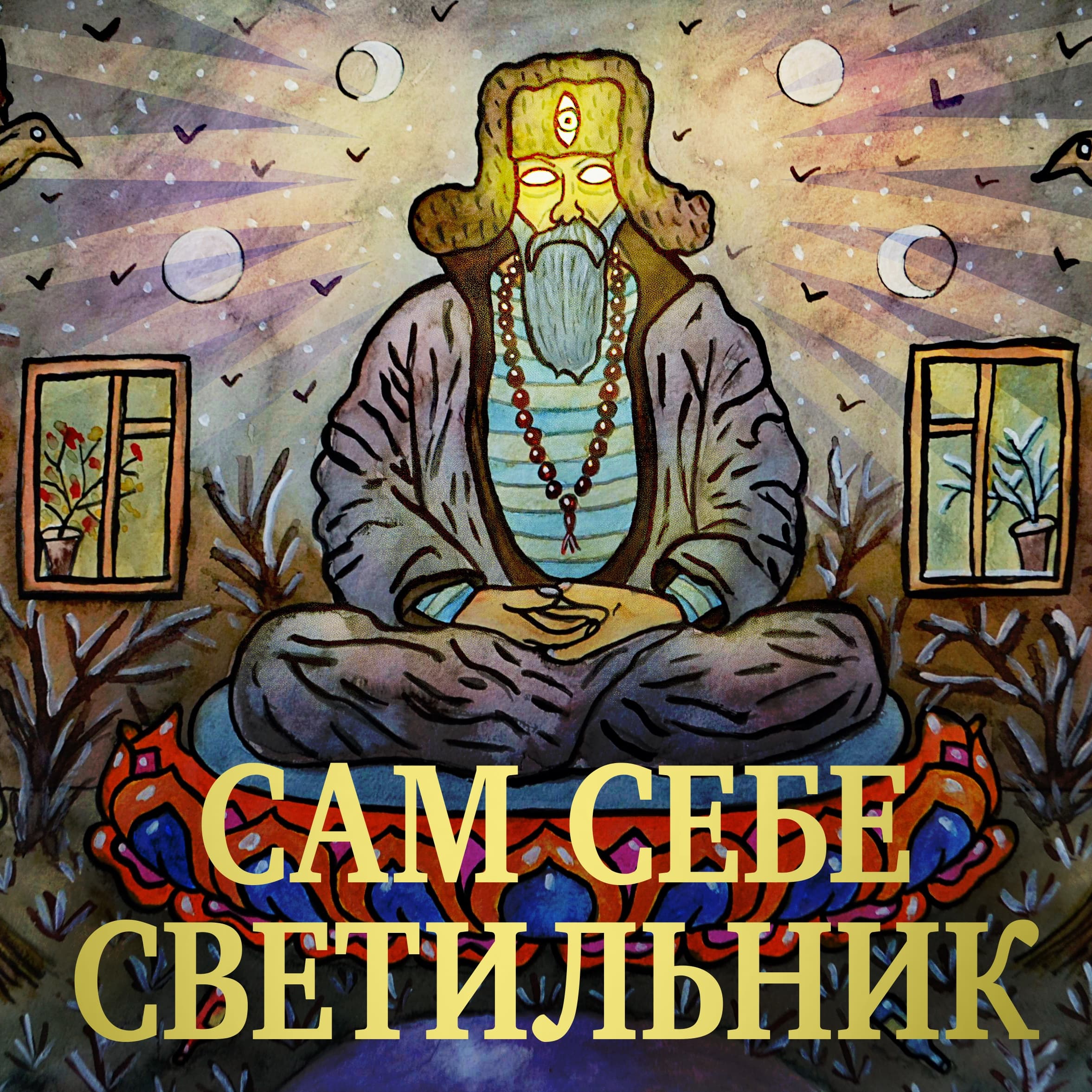 Обложка подкаста «Сам себе светильник»
