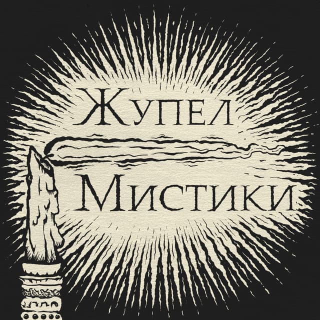 Марка изданія «Жупелъ Мистики»